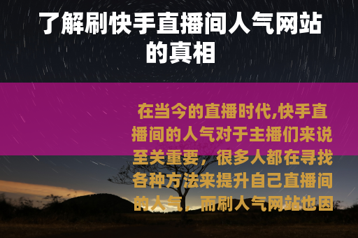 了解刷快手直播间人气网站的真相