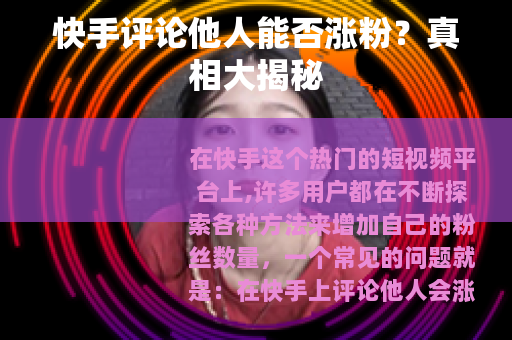 快手评论他人能否涨粉？真相大揭秘