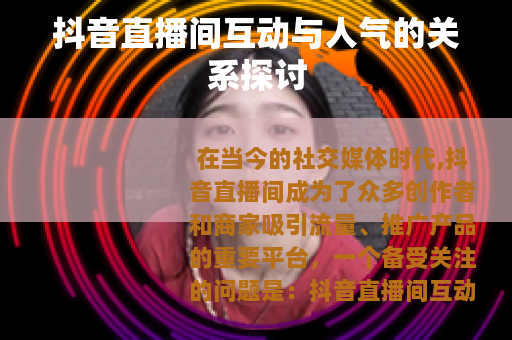 抖音直播间互动与人气的关系探讨