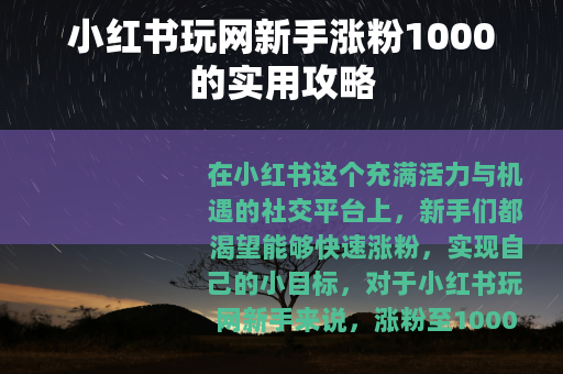 小红书玩网新手涨粉1000的实用攻略