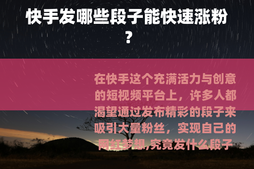 快手发哪些段子能快速涨粉？