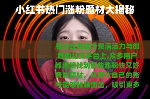 小红书热门涨粉题材大揭秘