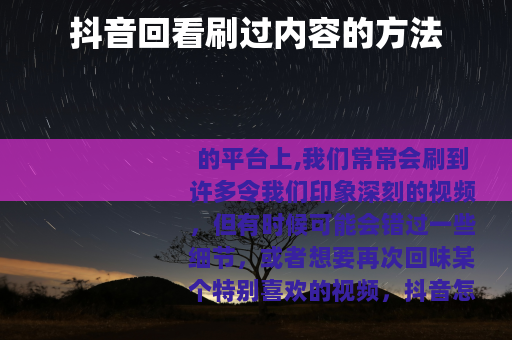 抖音回看刷过内容的方法