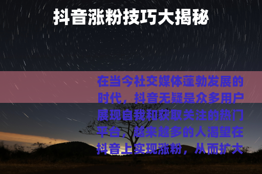 抖音涨粉技巧大揭秘