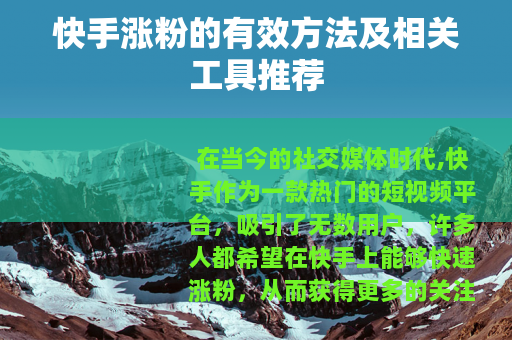 快手涨粉的有效方法及相关工具推荐
