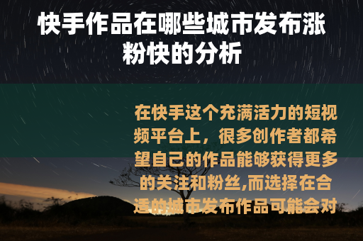 快手作品在哪些城市发布涨粉快的分析