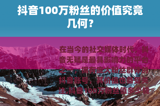 抖音100万粉丝的价值究竟几何？