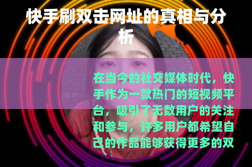 快手刷双击网址的真相与分析