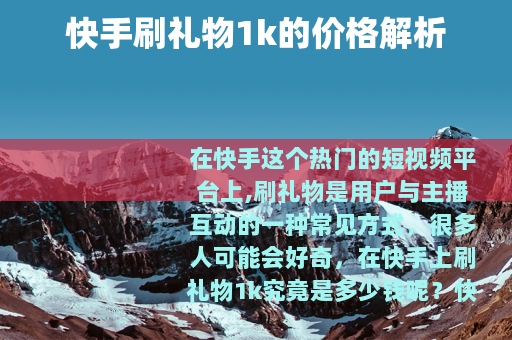 快手刷礼物1k的价格解析