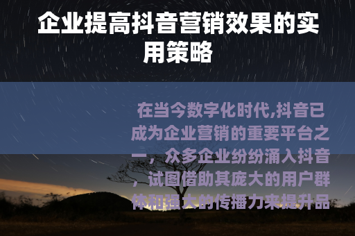 企业提高抖音营销效果的实用策略