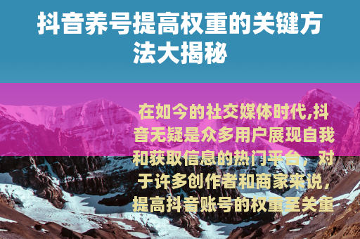 抖音养号提高权重的关键方法大揭秘