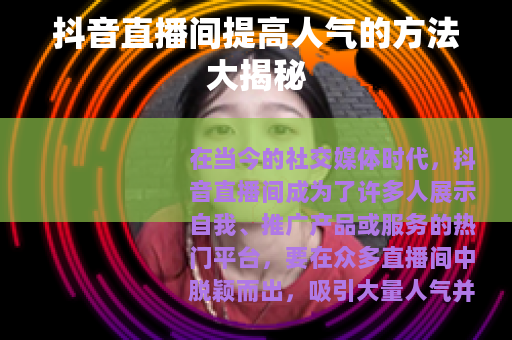 抖音直播间提高人气的方法大揭秘