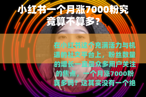 小红书一个月涨7000粉究竟算不算多？