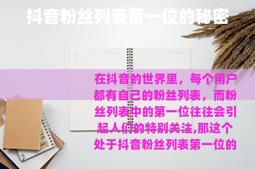 抖音粉丝列表第一位的秘密