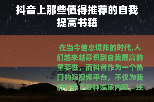 抖音上那些值得推荐的自我提高书籍
