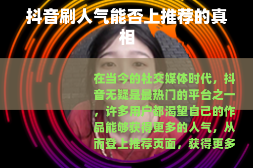 抖音刷人气能否上推荐的真相