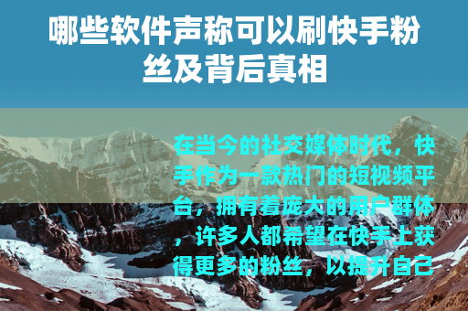 哪些软件声称可以刷快手粉丝及背后真相