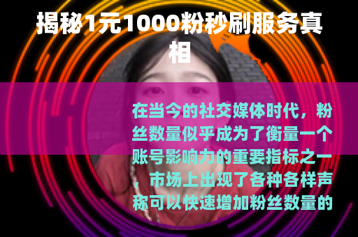 揭秘1元1000粉秒刷服务真相