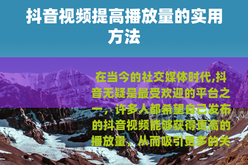 抖音视频提高播放量的实用方法
