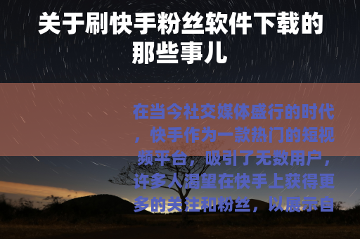 关于刷快手粉丝软件下载的那些事儿