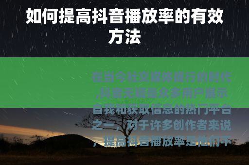 如何提高抖音播放率的有效方法