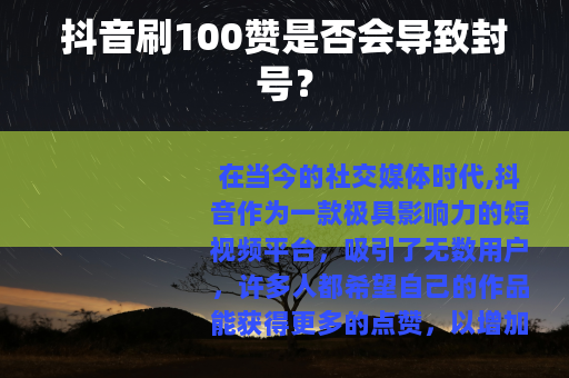 抖音刷100赞是否会导致封号？