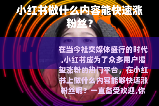 小红书做什么内容能快速涨粉丝？