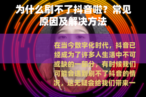 为什么刷不了抖音啦？常见原因及解决方法