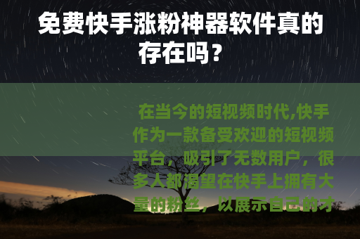 免费快手涨粉神器软件真的存在吗？