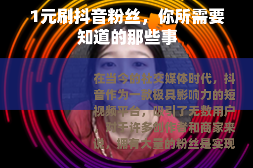 1元刷抖音粉丝，你所需要知道的那些事