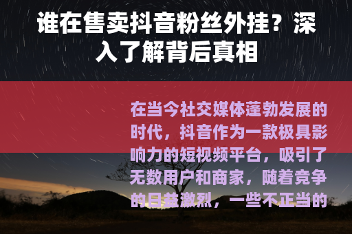 谁在售卖抖音粉丝外挂？深入了解背后真相