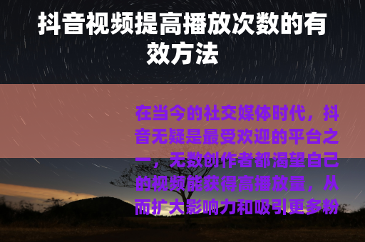 抖音视频提高播放次数的有效方法
