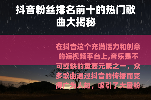抖音粉丝排名前十的热门歌曲大揭秘