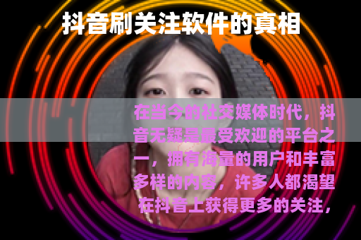 抖音刷关注软件的真相