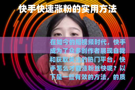 快手快速涨粉的实用方法