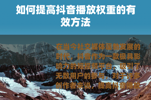 如何提高抖音播放权重的有效方法