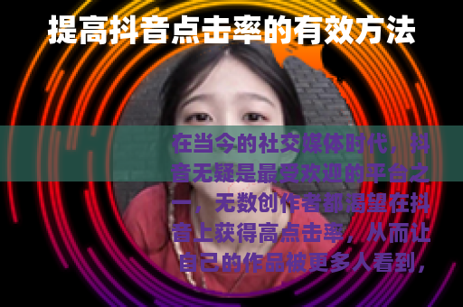 提高抖音点击率的有效方法