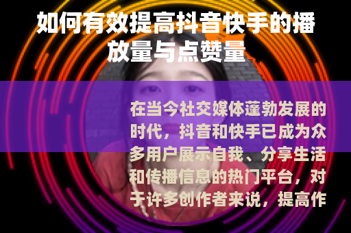如何有效提高抖音快手的播放量与点赞量