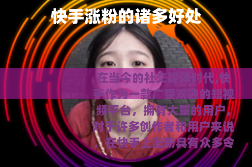 快手涨粉的诸多好处