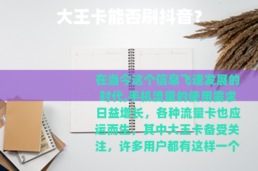 大王卡能否刷抖音？