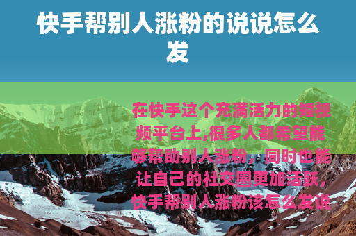快手帮别人涨粉的说说怎么发