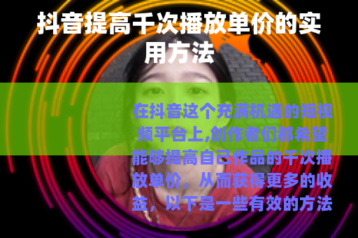 抖音提高千次播放单价的实用方法