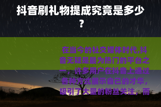 抖音刷礼物提成究竟是多少？