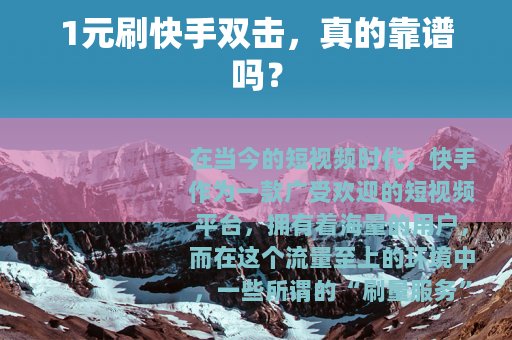 1元刷快手双击，真的靠谱吗？