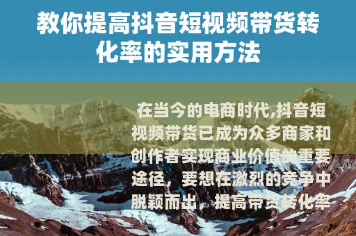 教你提高抖音短视频带货转化率的实用方法