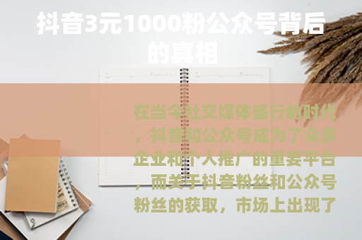 抖音3元1000粉公众号背后的真相