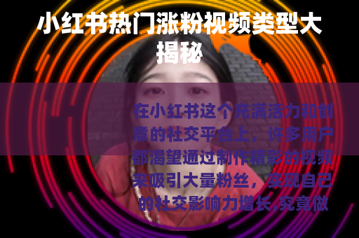 小红书热门涨粉视频类型大揭秘
