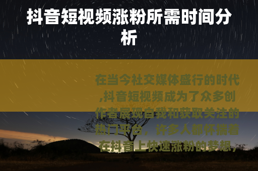 抖音短视频涨粉所需时间分析