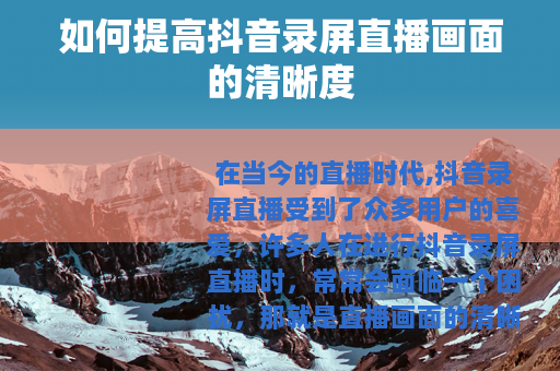 如何提高抖音录屏直播画面的清晰度