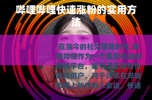 哔哩哔哩快速涨粉的实用方法